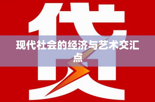 汤原现代社会的经济与艺术交汇点