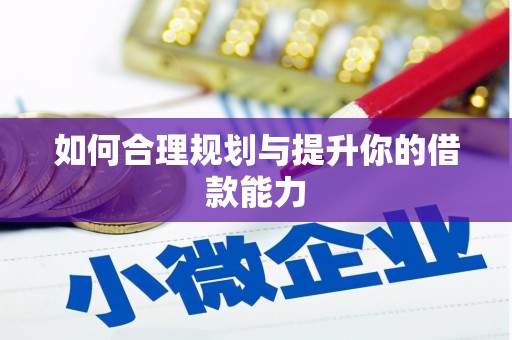 红安如何合理规划与提升你的借款能力