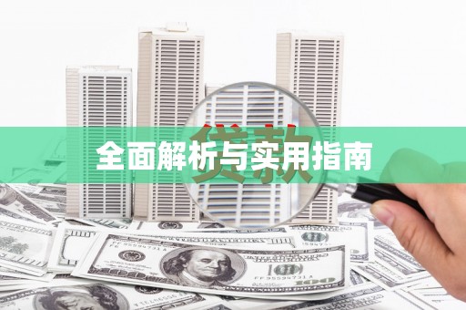 全南全面解析与实用指南