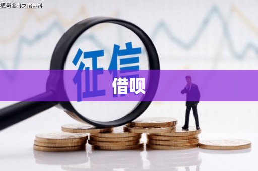 兴县借呗