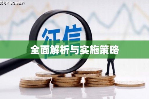 海安全面解析与实施策略