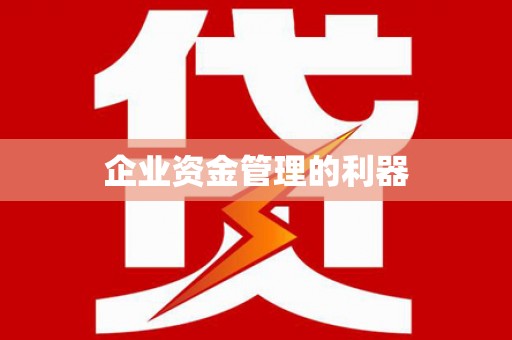 宁南企业资金管理的利器