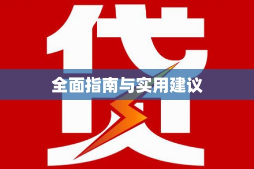 兴县全面指南与实用建议