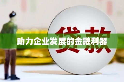 永德助力企业发展的金融利器