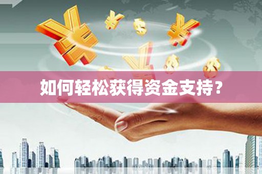 汕尾如何轻松获得资金支持？