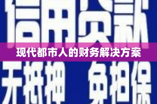 雷州现代都市人的财务解决方案