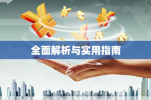 黔西全面解析与实用指南