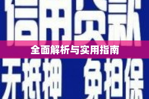 嘉定全面解析与实用指南