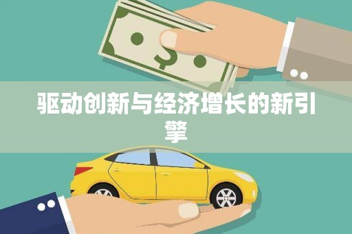 乌拉特中旗驱动创新与经济增长的新引擎