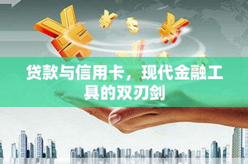 通江贷款与信用卡，现代金融工具的双刃剑