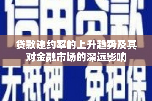 城中贷款违约率的上升趋势及其对金融市场的深远影响